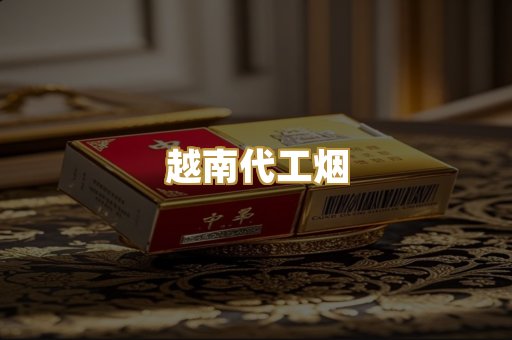 免税外烟